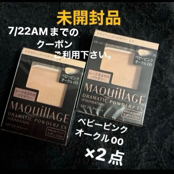 資生堂 マキアージュ MQドラマティックパウダリー EX ベビーピンクオークル00 スポンジ付き・レフィル×2点 未開封品