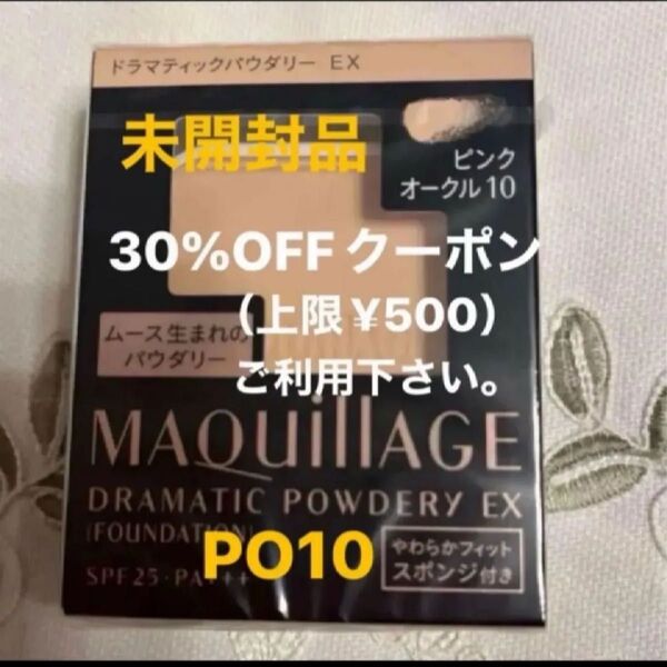 資生堂 マキアージュ MQドラマティックパウダリー EX ピンクオークル10 やや明るめの肌色レフィル スポンジ付き 未開封品