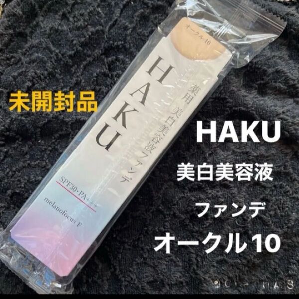 HAKU 資生堂ハク薬用 美白美容液ファンデーション オークル10 【OC10】新品・未開封品