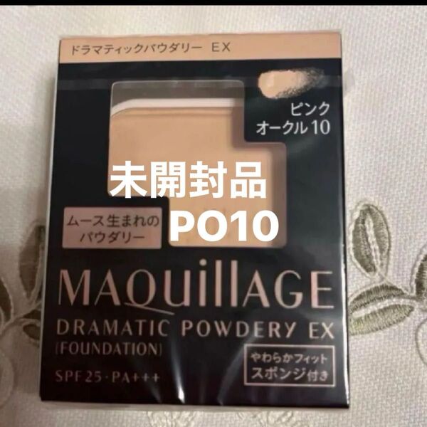 資生堂 マキアージュ MQドラマティックパウダリー EX ピンクオークル10 やや明るめの肌色レフィル スポンジ付き 未開封品