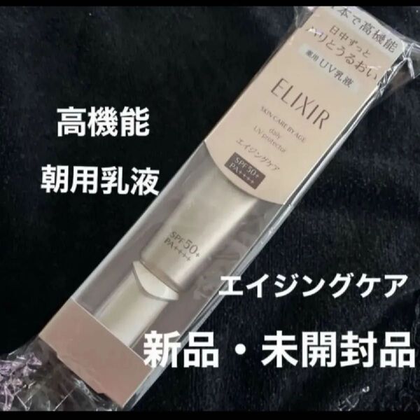 資生堂 エリクシール シュペリエル デーケアレボリューション SPF50+PA++++ 35ml(医薬部外品)未開封品