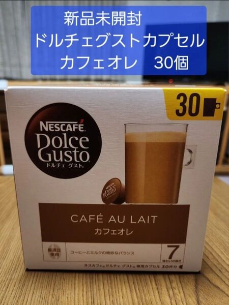 《新品未開封》ネスカフェ ドルチェグスト 専用カプセル カフェオレ 30杯分