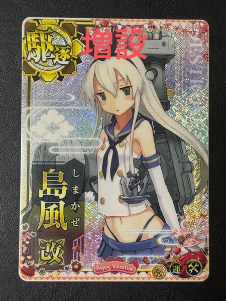 艦これアーケード 島風 改 増設ホロ バレンタイン2025