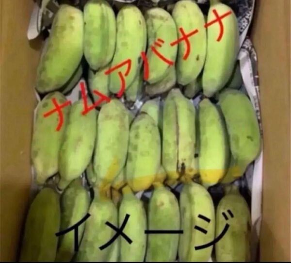 ナムアバナナ 箱込3kg