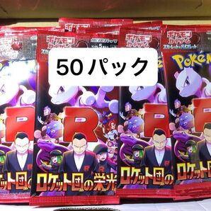 ロケット団の栄光 50パックセット サーチ済み ポケモンカード