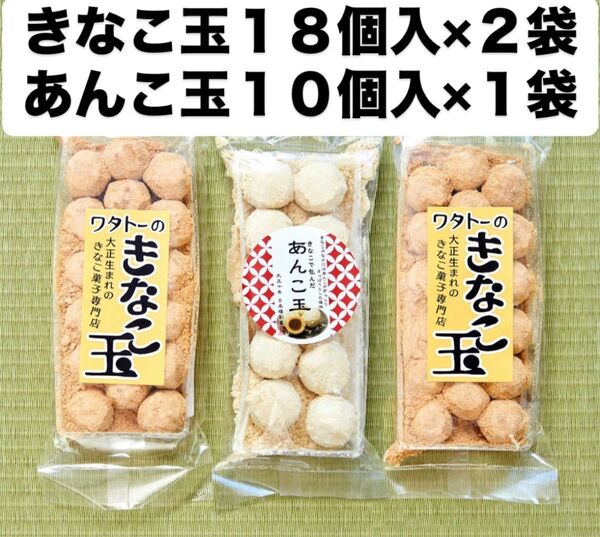きなこ玉18個入×2袋、あんこ玉10個入×1袋 きな粉菓子
