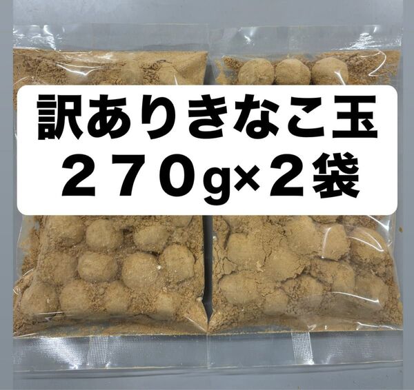 訳ありきなこ玉270g2袋 アウトレット きな粉菓子