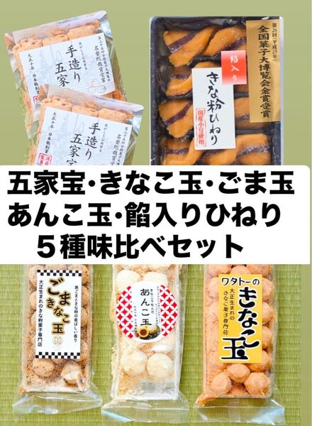 五家宝、きなこ玉、あんこ玉、ごま玉、ひねり 5種味比べセット きな粉菓子