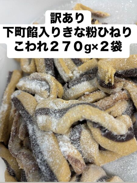 砂糖がけ訳ありひねり270g×2袋 アウトレット きな粉菓子