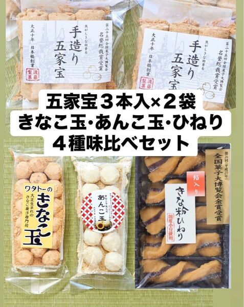 五家宝、きなこ玉、あんこ玉、ひねり 4種味比べセット きな粉菓子