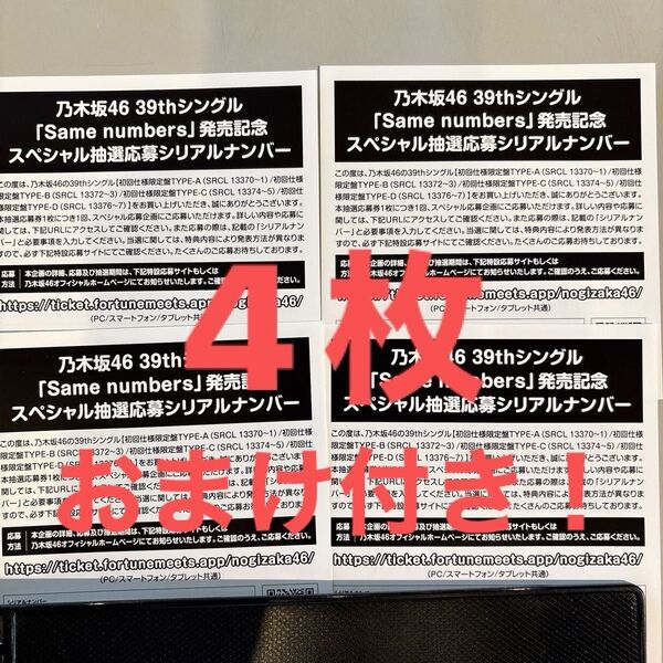 乃木坂46 39thシングル Same numbers スペシャル抽選応募シリアルナンバー 4枚