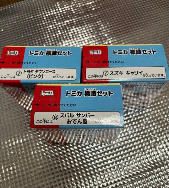 トミカ標識セット スバル サンバー・スズキ キャリィ・トヨタ タウンエース 発売記念仕様 初回特別仕様