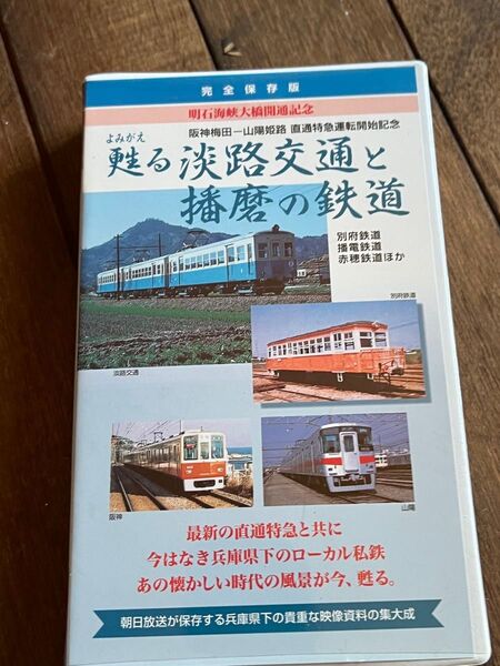 ビデオ 甦る淡路交通と播磨鉄道 鉄道vhs