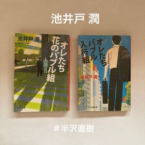 池井戸潤 オレたち花のバブル組 オレたちバブル入行組 2冊セット