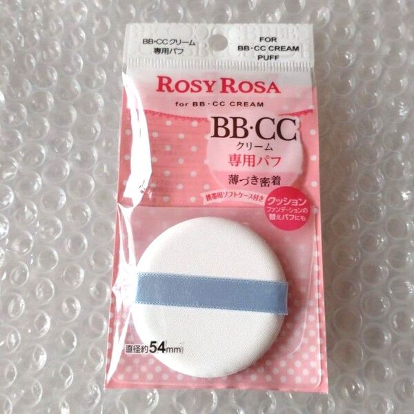 ロージーローザ BBCCクリーム専用パフ(1個のみ)スポンジ パフ ROSY ROSA