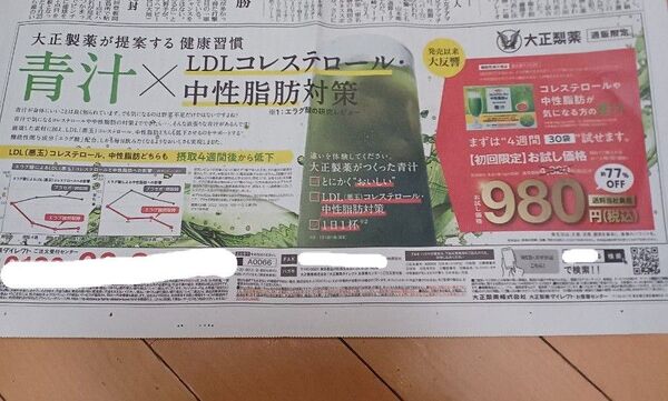 お安く購入出来る、新聞広告です。大正製薬 青汁 コレステロール、中性脂肪
