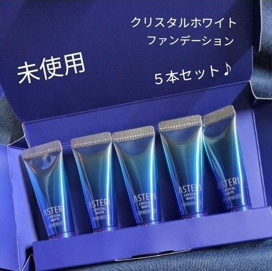 未使用 ASTERI クリスタルホワイトファンデーション 5g×5本