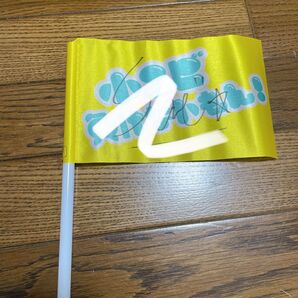 Lienel リエネル 高桑真之 EBiDAN大運動会 スポーツマンヒップ 小エビ サイン入りフラッグ