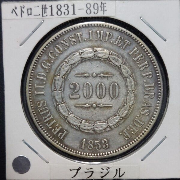 ブラジル 1853年 2000レイス銀貨