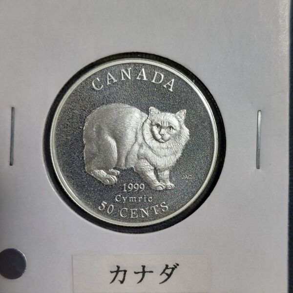 カナダ 1999年50セント銀貨 キムリック