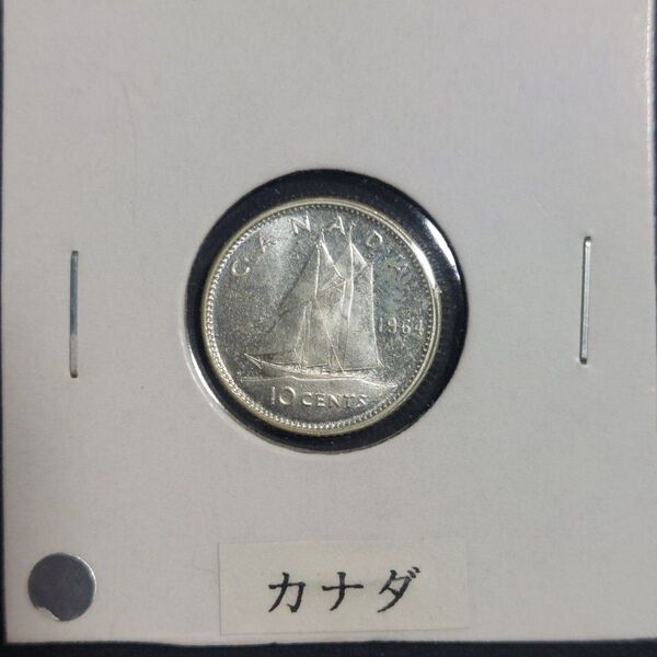 カナダ 1964年 10セント銀貨