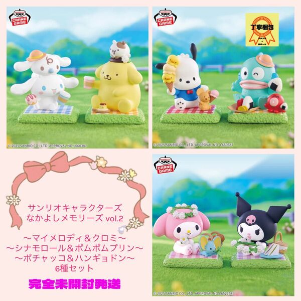 サンリオキャラクターズ なかよしメモリーズ vol.2 マイメロディ&クロミ他4種 全6種セット