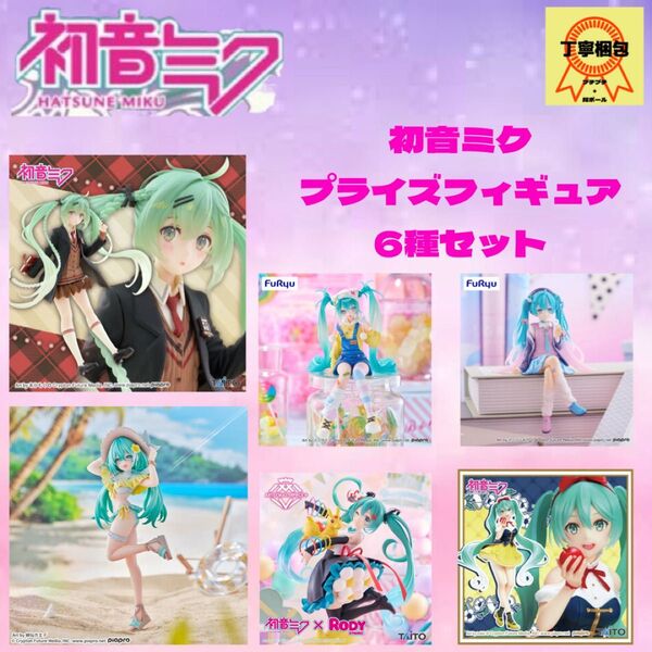 初音ミクプライズフィギュア6種セット Fashion フィギュア Preppy他5種