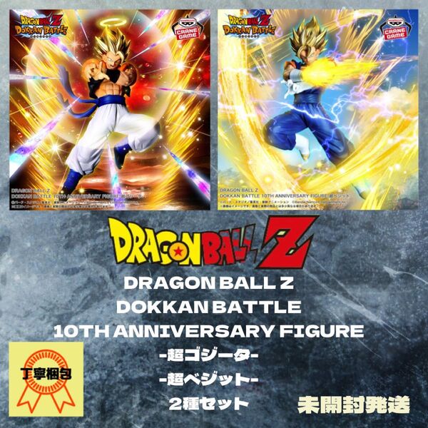 DOKKAN BATTLE 10TH ANNIVERSARY FIGURE超ゴジータ 超ベジット2種セット