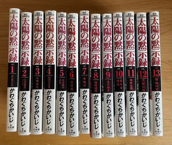太陽の黙示録(ビッグコミックス) かわぐちかいじ/著 マンガ 1巻 〜 13巻セット
