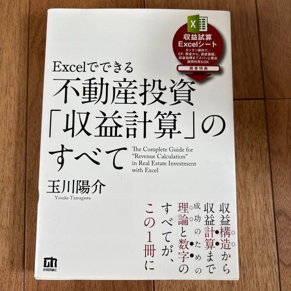 Excelでできる不動産投資「収益計算」のすべて 玉川陽介/著