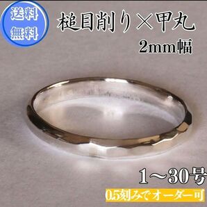 槌目削り×甲丸リング 幅2mm シルバー製 1~30号 指輪 リング Silver950