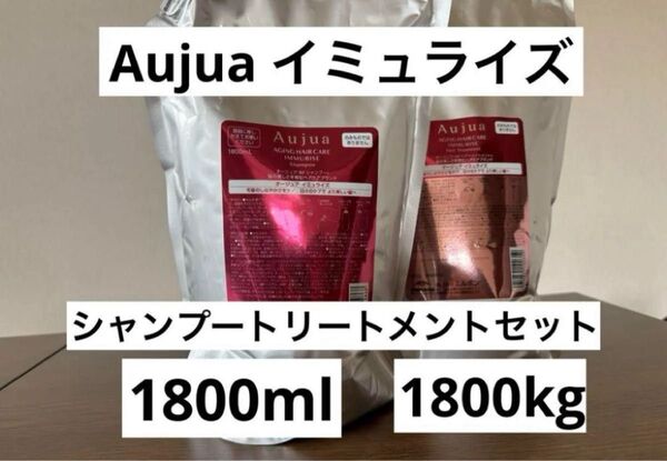 Aujuaイミュライズ シャンプートリートメント1.8Lセット
