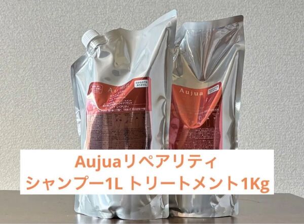 Aujuaリペアリティシャンプートリートメント1Lセット