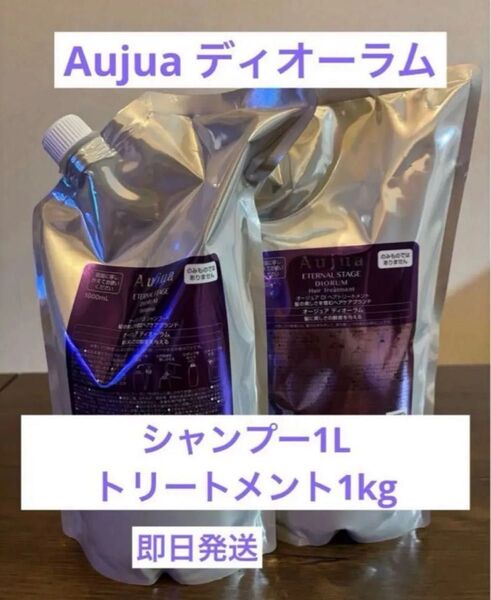 Aujuaディオーラムシャンプートリートメント1Lセット