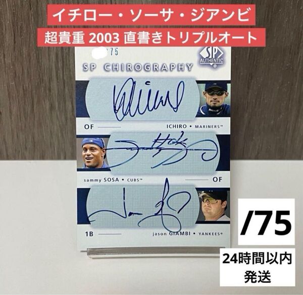 2003 Upper Deck イチロー サミー・ソーサ ジェイソン・ジアンビ トリプル オンカードオート 直書きサイン MLB