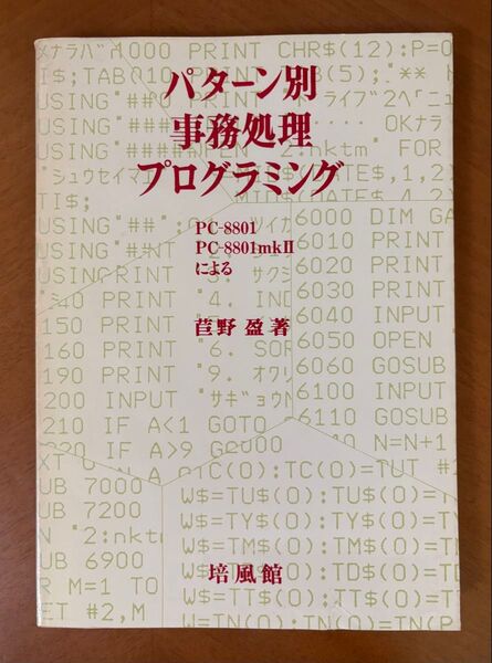 【希少】パターン別事務処理プログラミング PC-8801 PC-8801mk2による 培風館