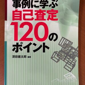 【絶版本】事例に学ぶ自己査定120のポイント 第二版 深田建太郎 銀行研修社
