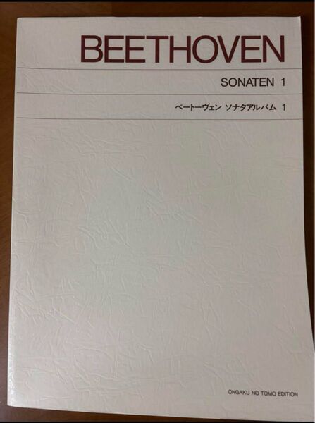 ベートーヴェン ソナタ・アルバム 1 音楽之友社