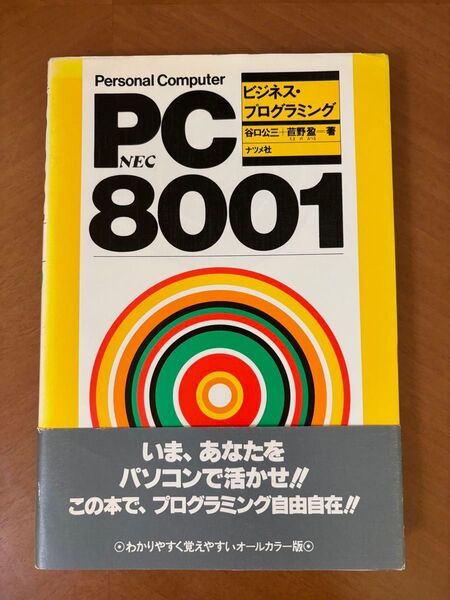 【希少】PC-8001 ビジネス・プログラミング ナツメ社 NEC
