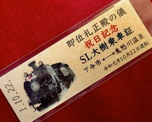 天皇陛下 即位礼 正殿の儀 記念 SL 大樹 運転 記念乗車証 硬券 東武鉄道 10/22 非売品