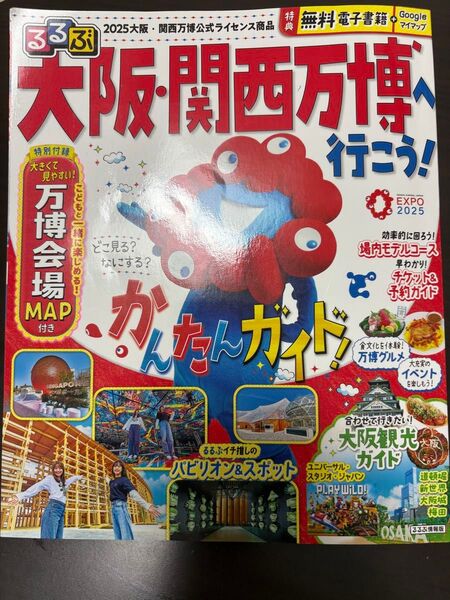 2025年大阪・関西万博 公式ガイドブック るるぶ情報版