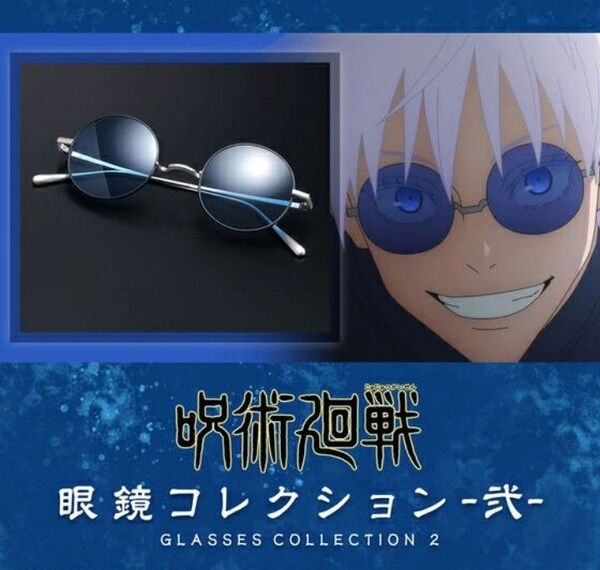 ★【限定販売・正規品・新品】呪術廻戦 弐 五条悟モデル サングラス 「懐玉・玉折」 プレミアムバンダイ