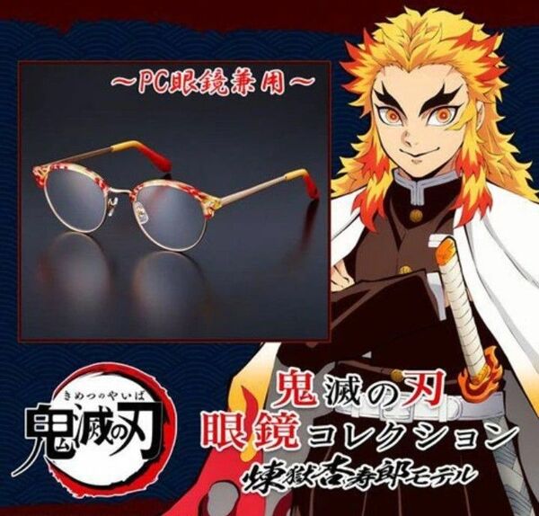 ★【国内正規品・新品】鬼滅の刃 煉獄杏寿郎モデル PC眼鏡 日本製 プレミアムバンダイ
