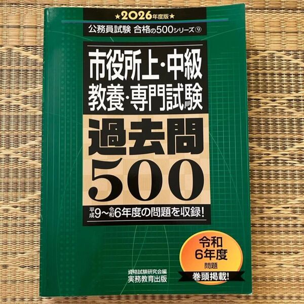 公務員試験 合格の500シリーズ 市役所上・中級 教養・専門試験 過去問500 2026年度版