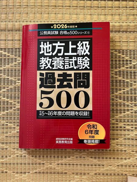 公務員試験 合格の500シリーズ 地方上級教養試験 過去問500 2026年度版