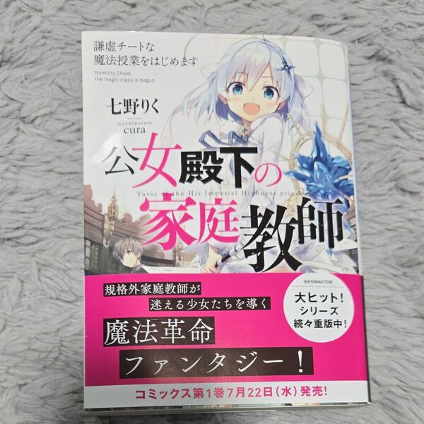 公女殿下の家庭教師 謙虚チートな魔法授業をはじめます (富士見ファンタジア文庫 な-7-1-1) 七野りく/著