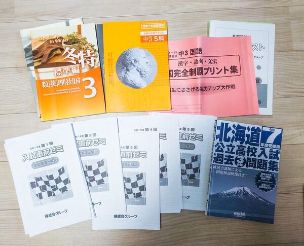 中3 錬成会 入試直前ゼミ 冬季講習 道コン 北海道 過去問 セット