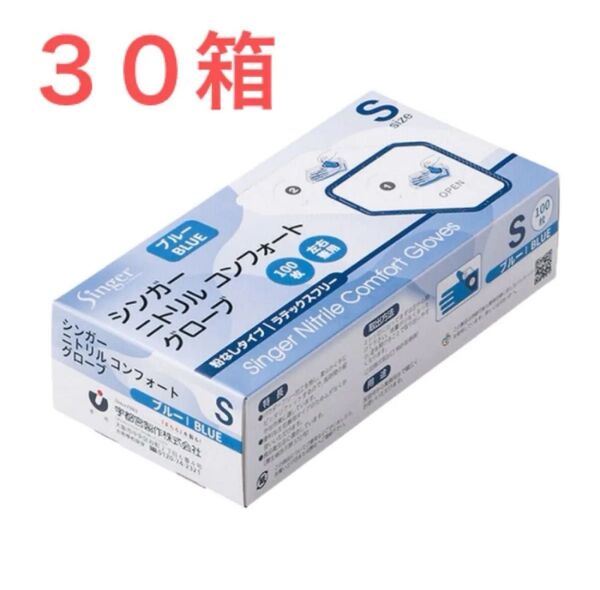 シンガーニトリルコンフォート手袋 Sサイズ 100枚入×30箱 1ケース