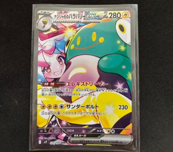 ポケモンカードゲーム ナンジャモのハラバリーex SAR バトルパートナーズ