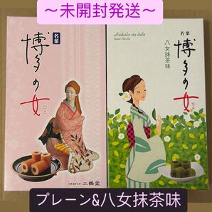 セール【未開封発送】博多の女 食べ比べ 2箱セット!(プレーン&八女抹茶味)